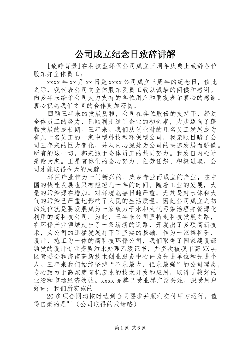 公司成立纪念日演讲致辞讲解_第1页