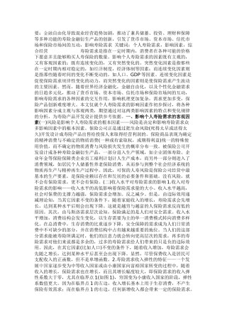 寿险(人寿保险)的需求分析