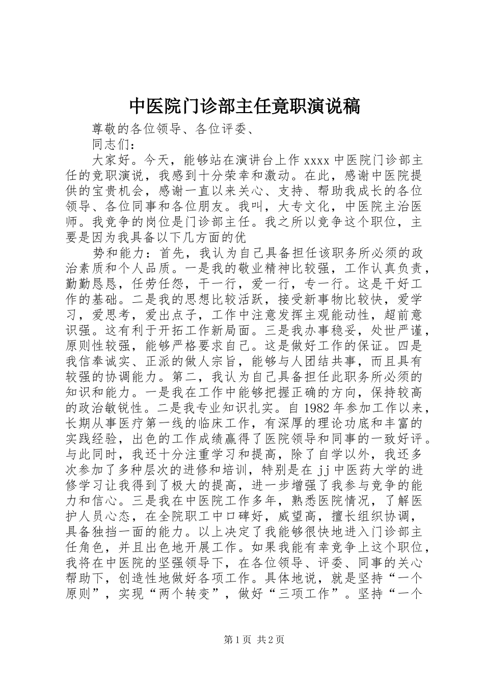 中医院门诊部主任竟职演说(12)_第1页