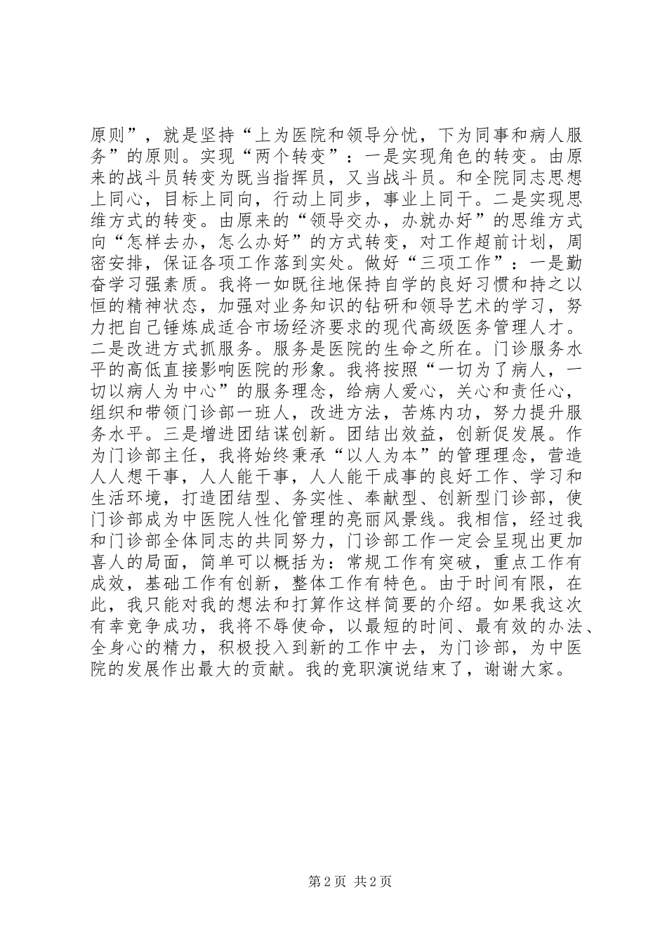 中医院门诊部主任竟职演说(12)_第2页