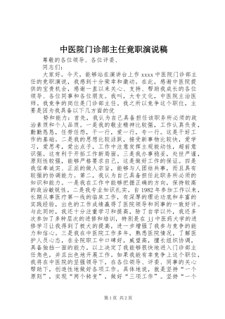 中医院门诊部主任竟职演说(12)