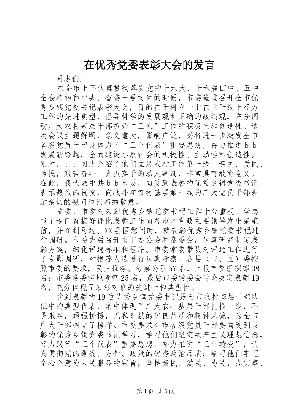 在优秀党委表彰大会的发言稿_第1页