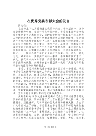 在优秀党委表彰大会的发言稿