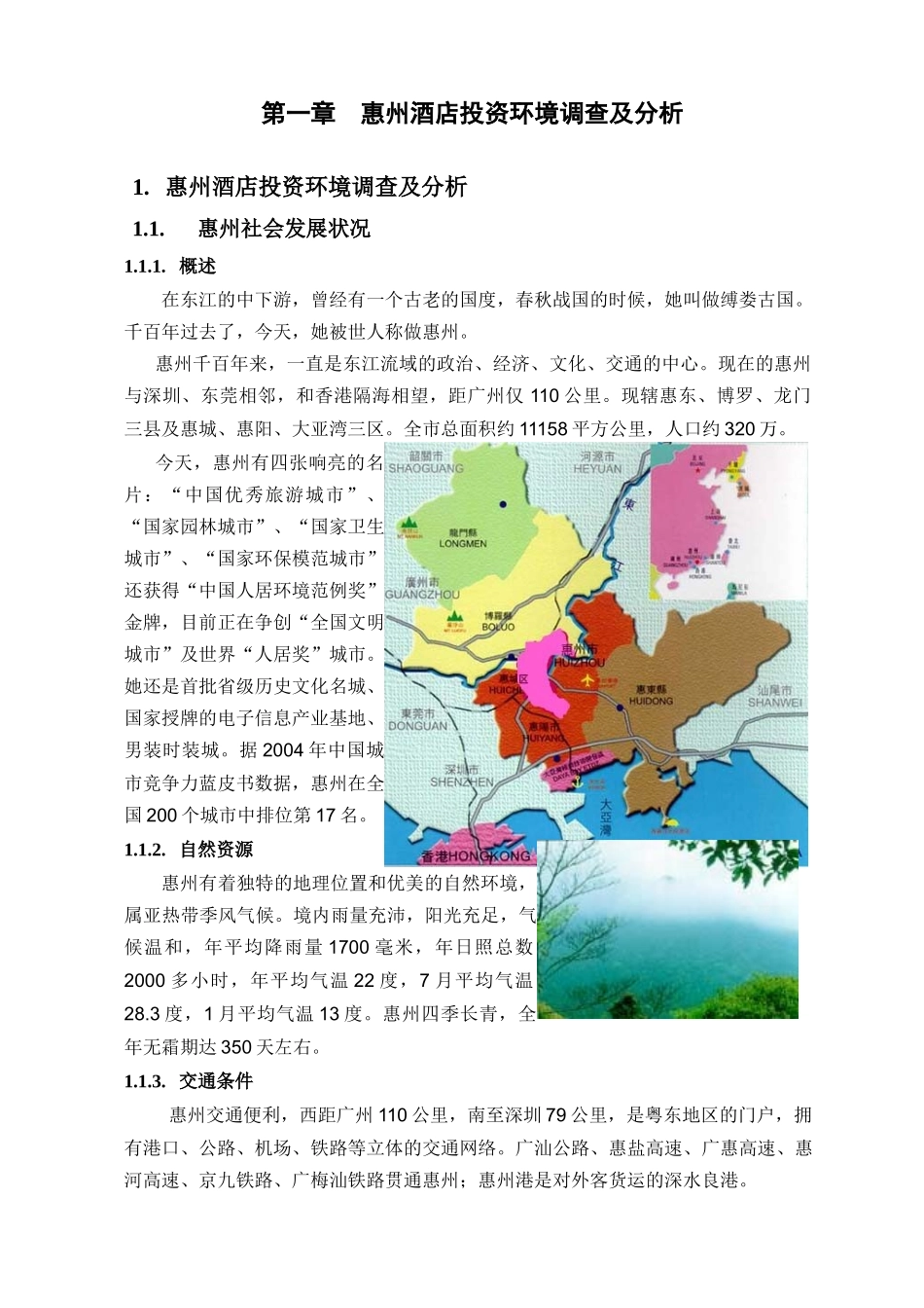 惠州高星级酒店市场发展状况_第3页