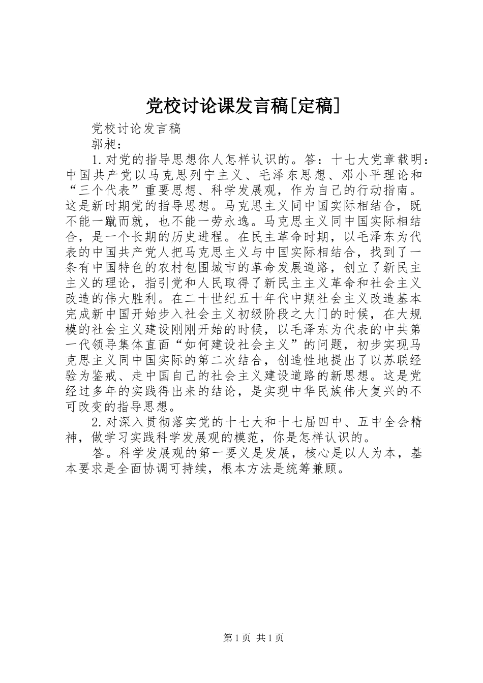 党校讨论课发言稿范文[定稿]_第1页
