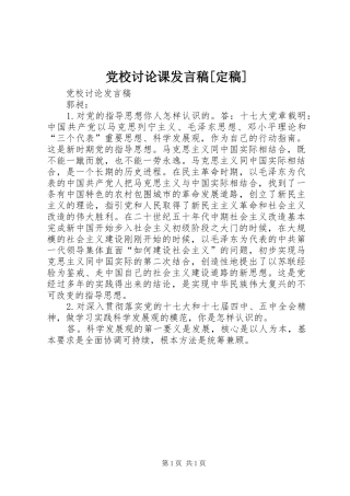 党校讨论课发言稿范文[定稿]