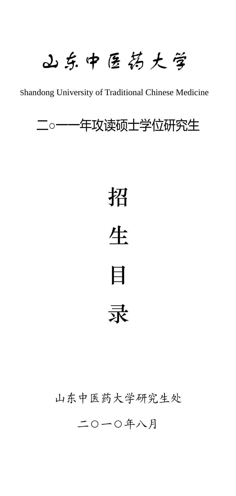 山东中医药大学XXXX年硕士研究生招生专业目录-山东中医_第1页