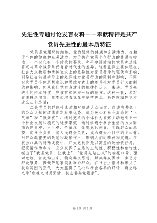 先进性专题讨论发言致辞－－奉献精神是共产党员先进性的最本质特征