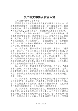 从严治党感悟及发言稿五篇