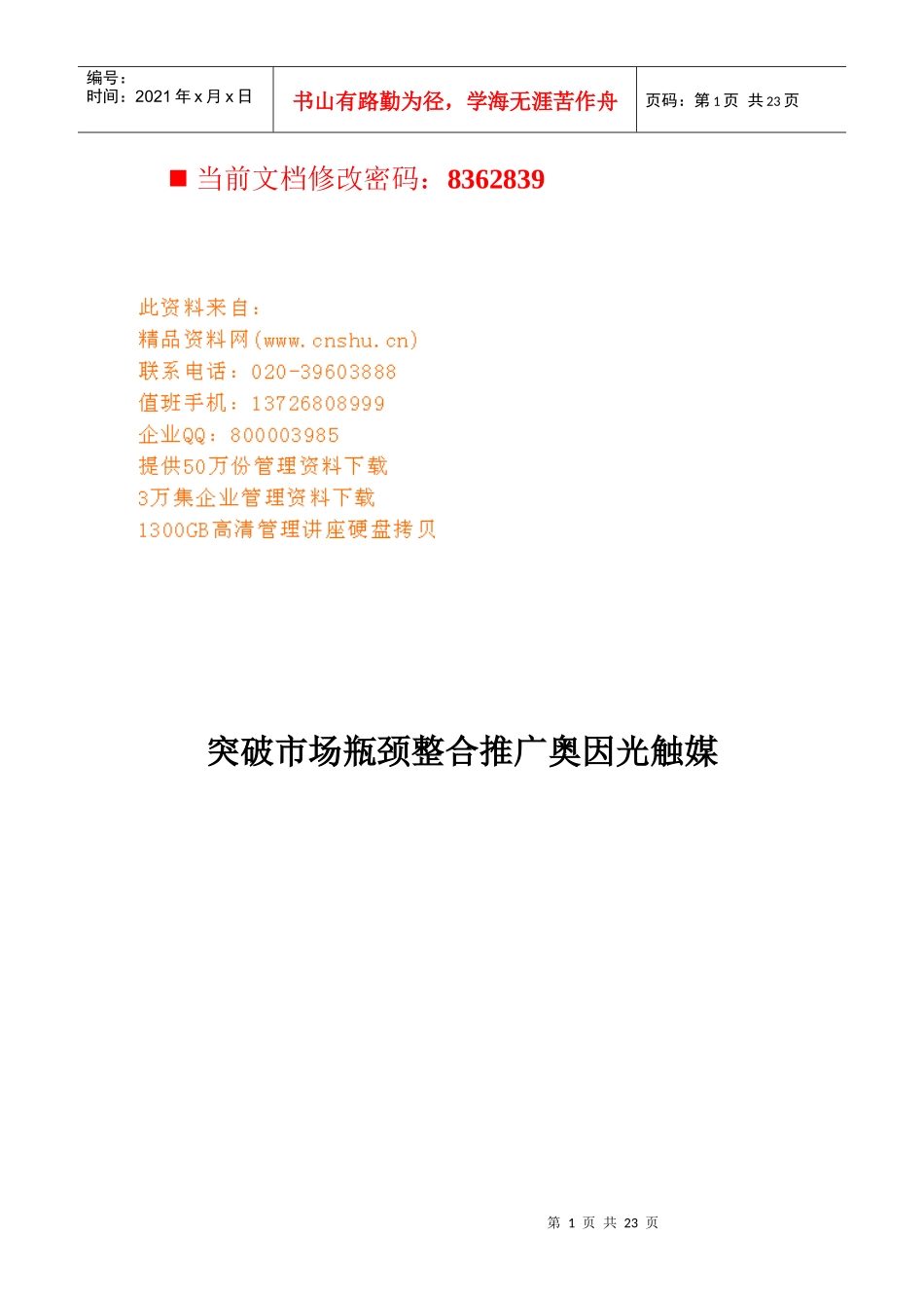 如何突破市场瓶颈整合推广奥因光触媒_第1页