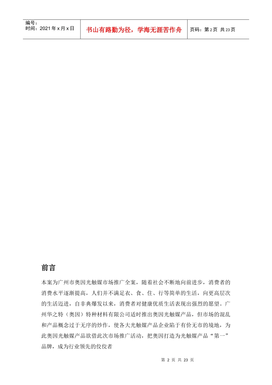 如何突破市场瓶颈整合推广奥因光触媒_第2页