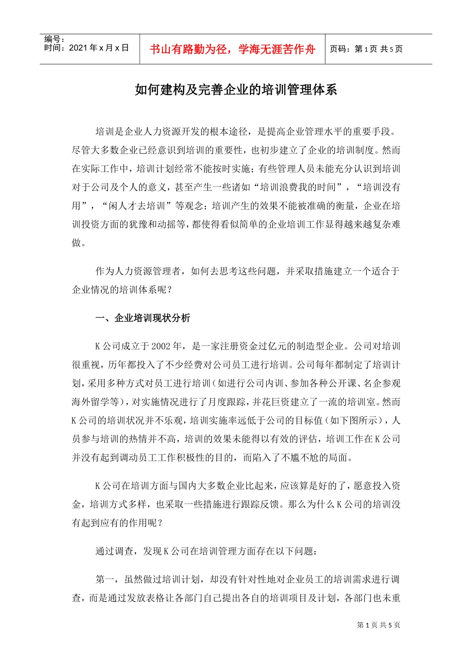 如何建构及完善企业的培训管理体系_第1页