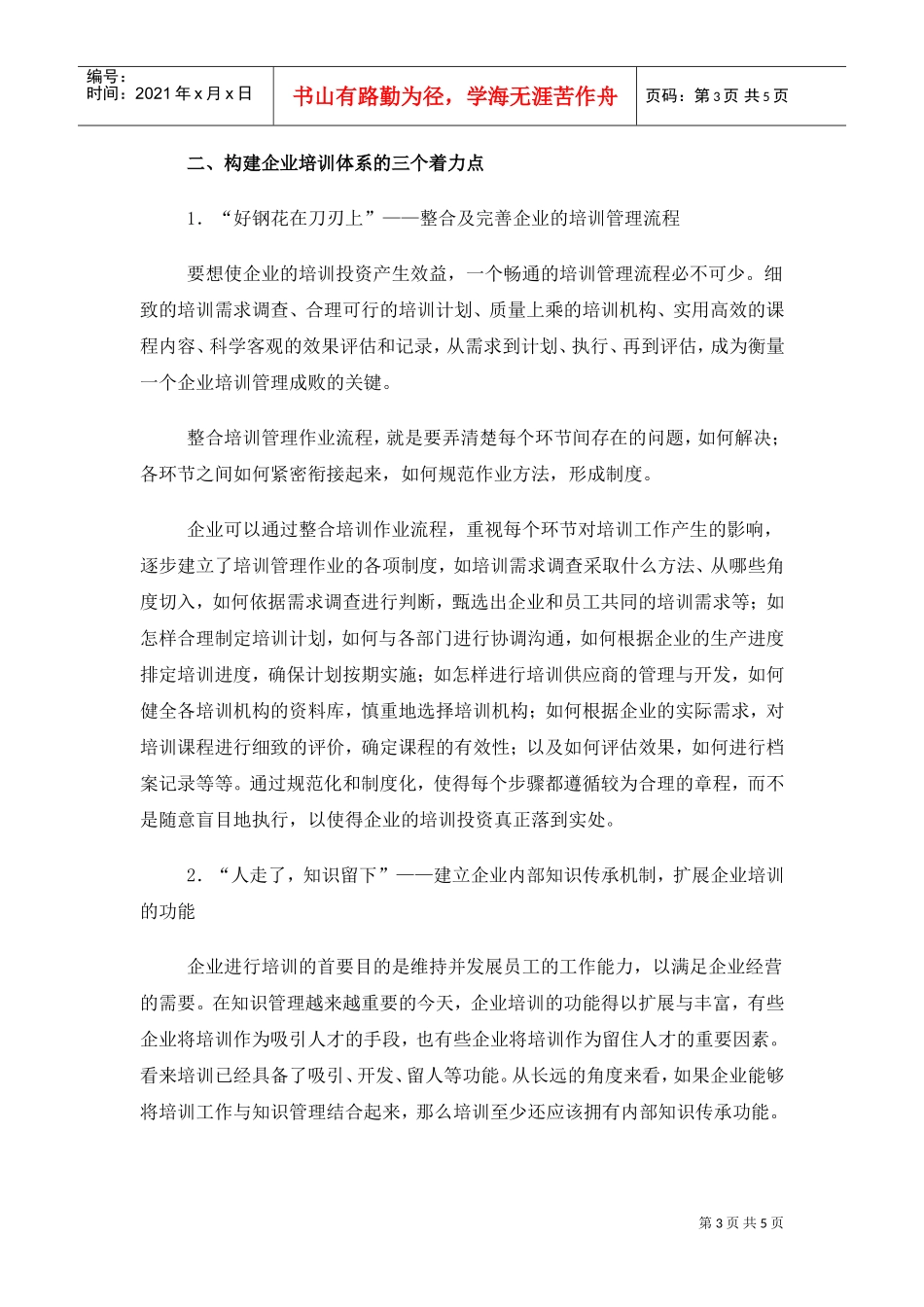 如何建构及完善企业的培训管理体系_第3页