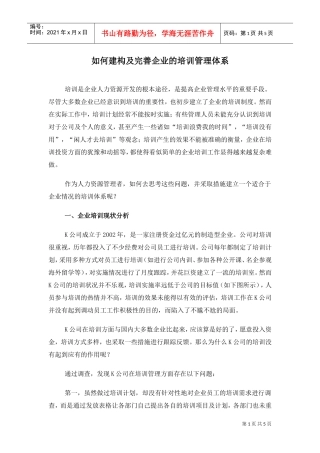 如何建构及完善企业的培训管理体系