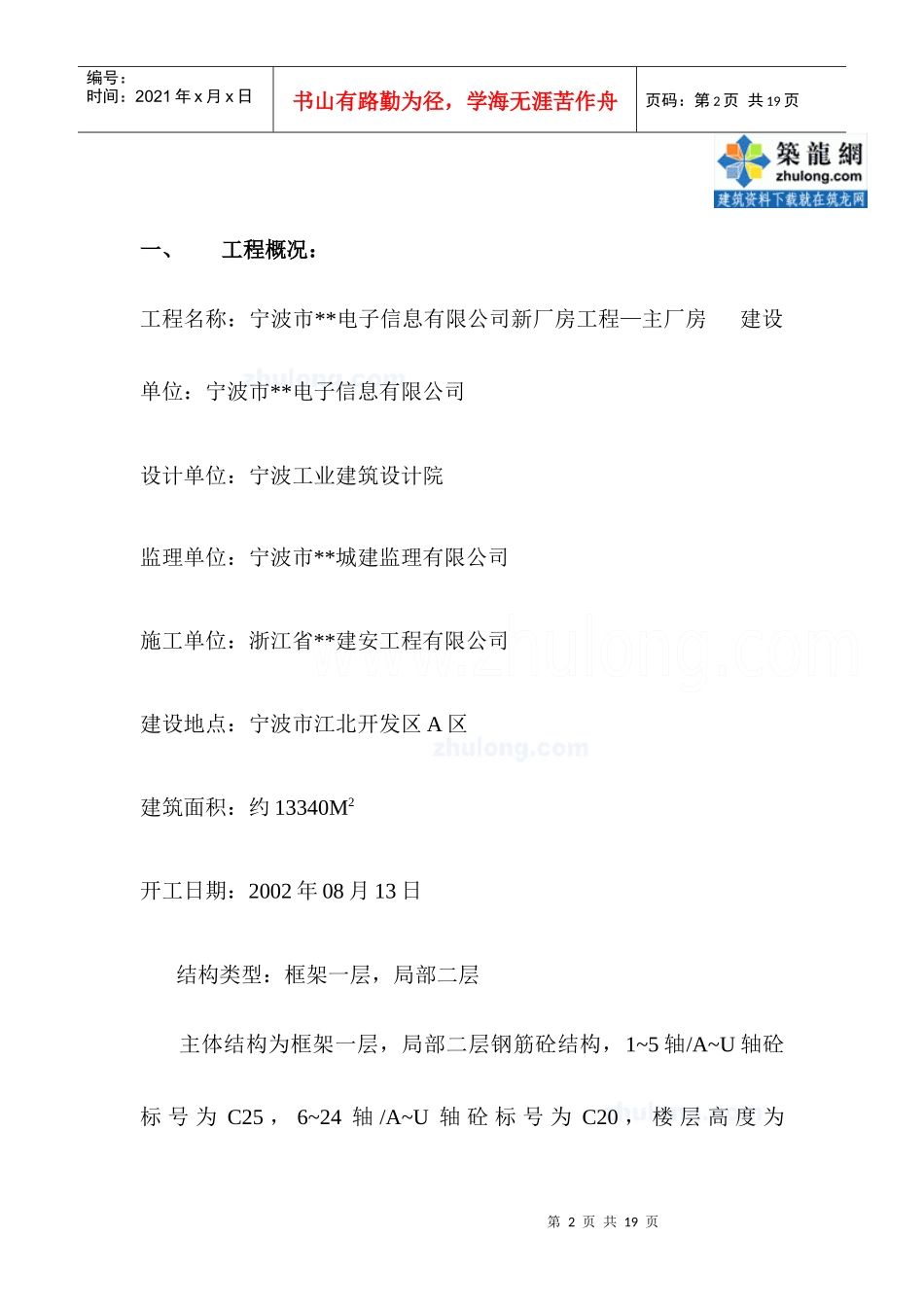 宁波市某工业厂房主体质量监理评估报告_secret_第2页