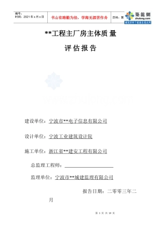 宁波市某工业厂房主体质量监理评估报告_secret