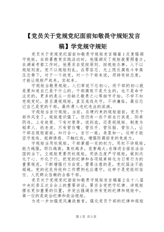 【党员关于党规党纪面前知敬畏守规矩发言】学党规守规矩