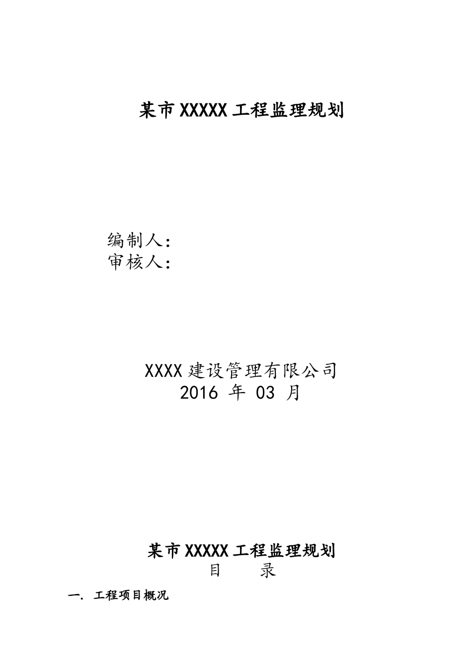 房屋建筑工程监理规划(102页)_第1页