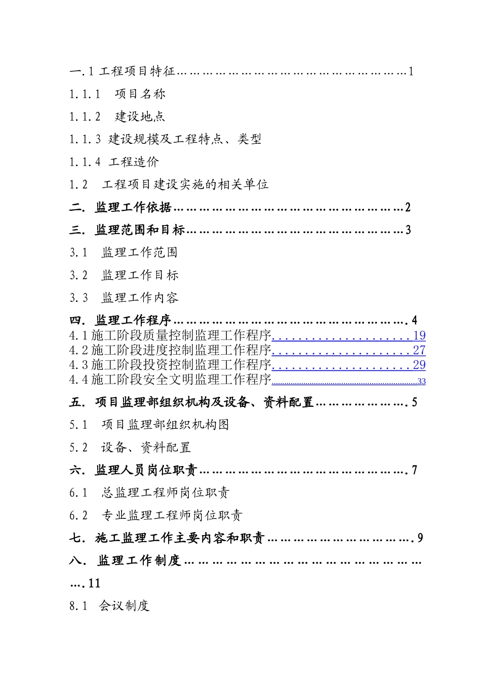 房屋建筑工程监理规划(102页)_第2页