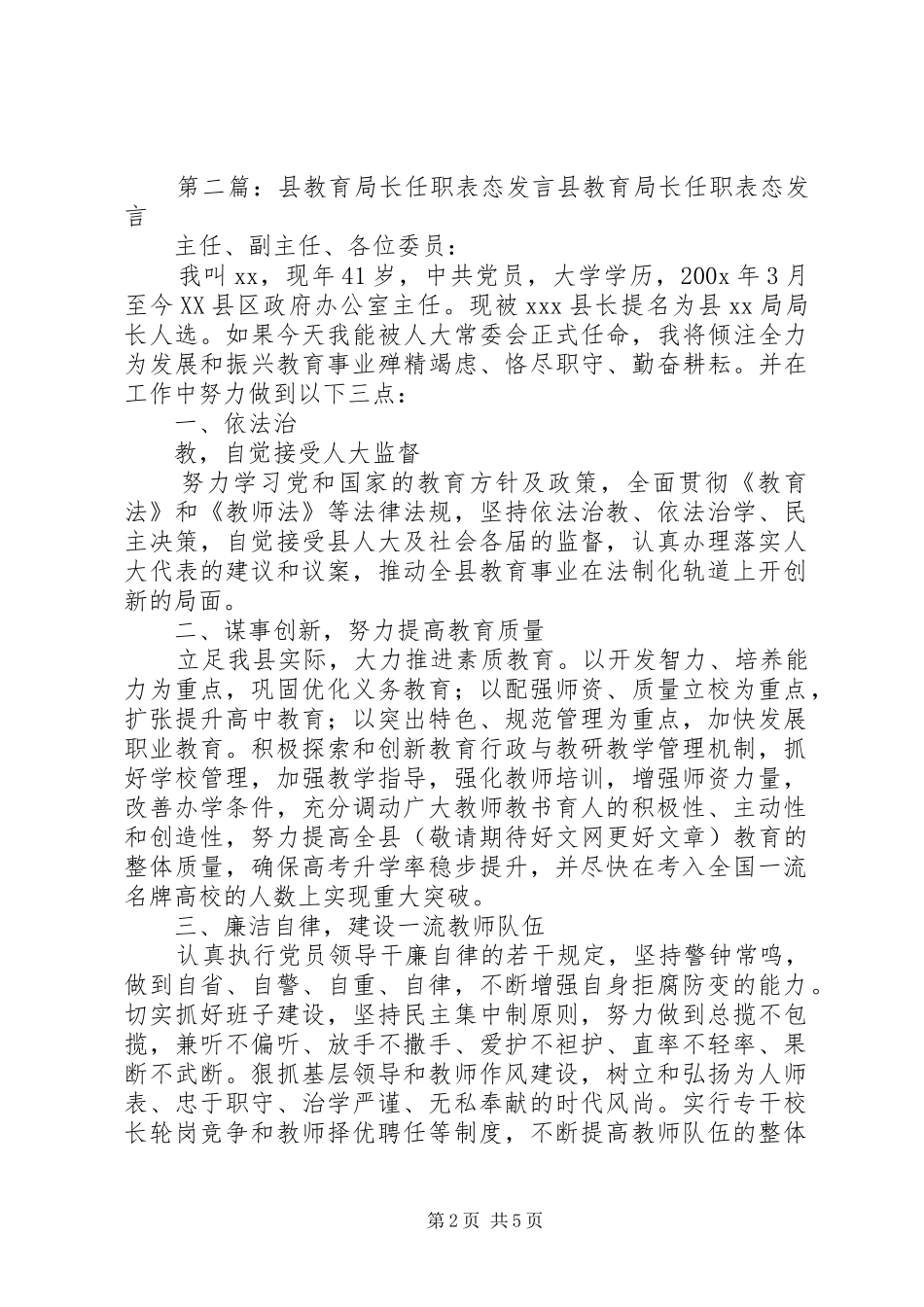 第一篇：县教育局长任职表态发言稿主任、副主任、各位委员：_第2页