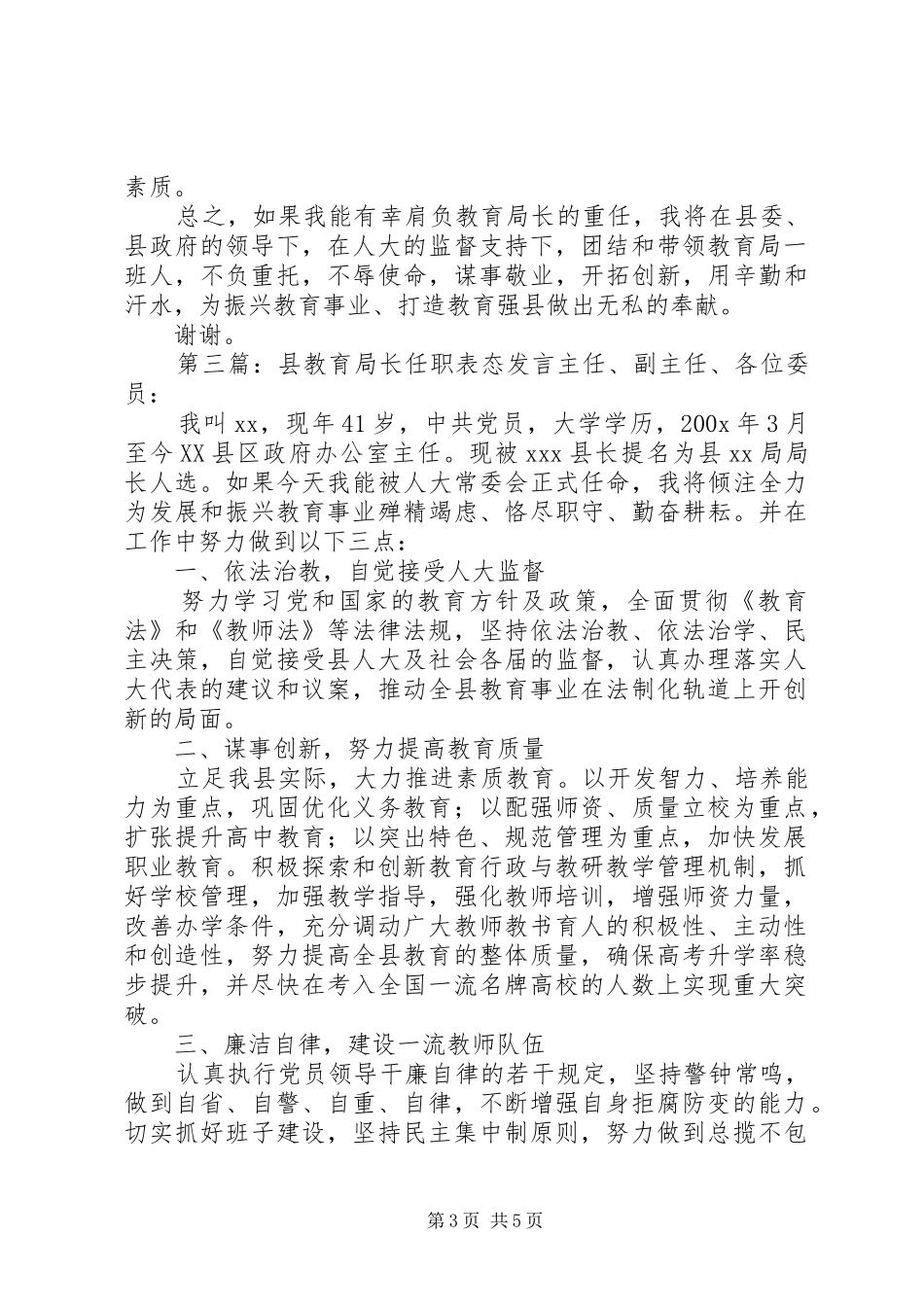 第一篇：县教育局长任职表态发言稿主任、副主任、各位委员：_第3页