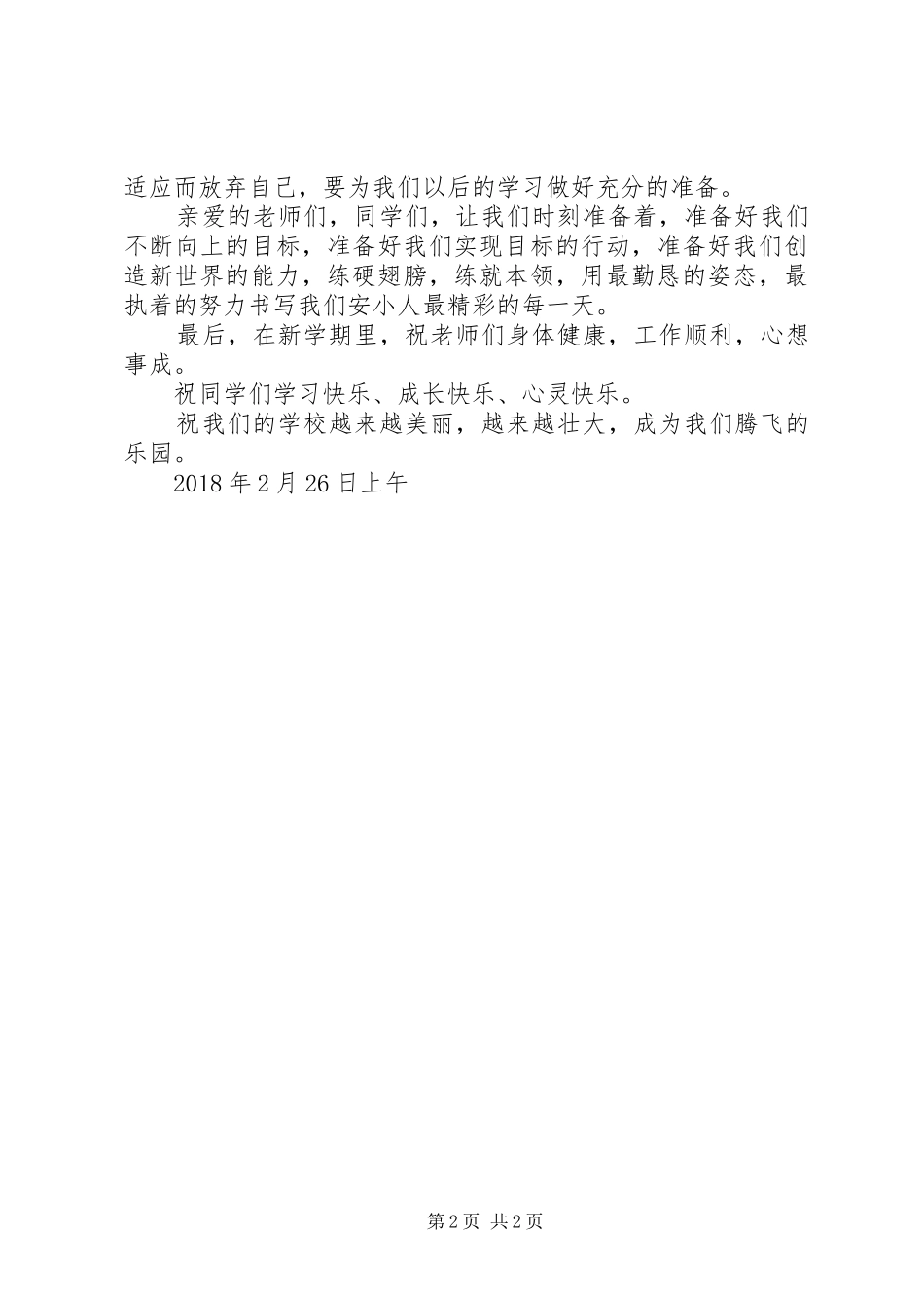 XX年最新春小学开学典礼发言_第2页