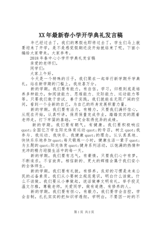 XX年最新春小学开学典礼发言