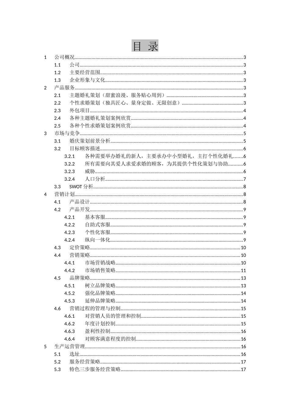 婚庆策划公司创业计划书_第2页