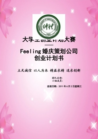 婚庆策划公司创业计划书