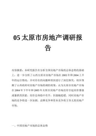 太原市房地产调查报告