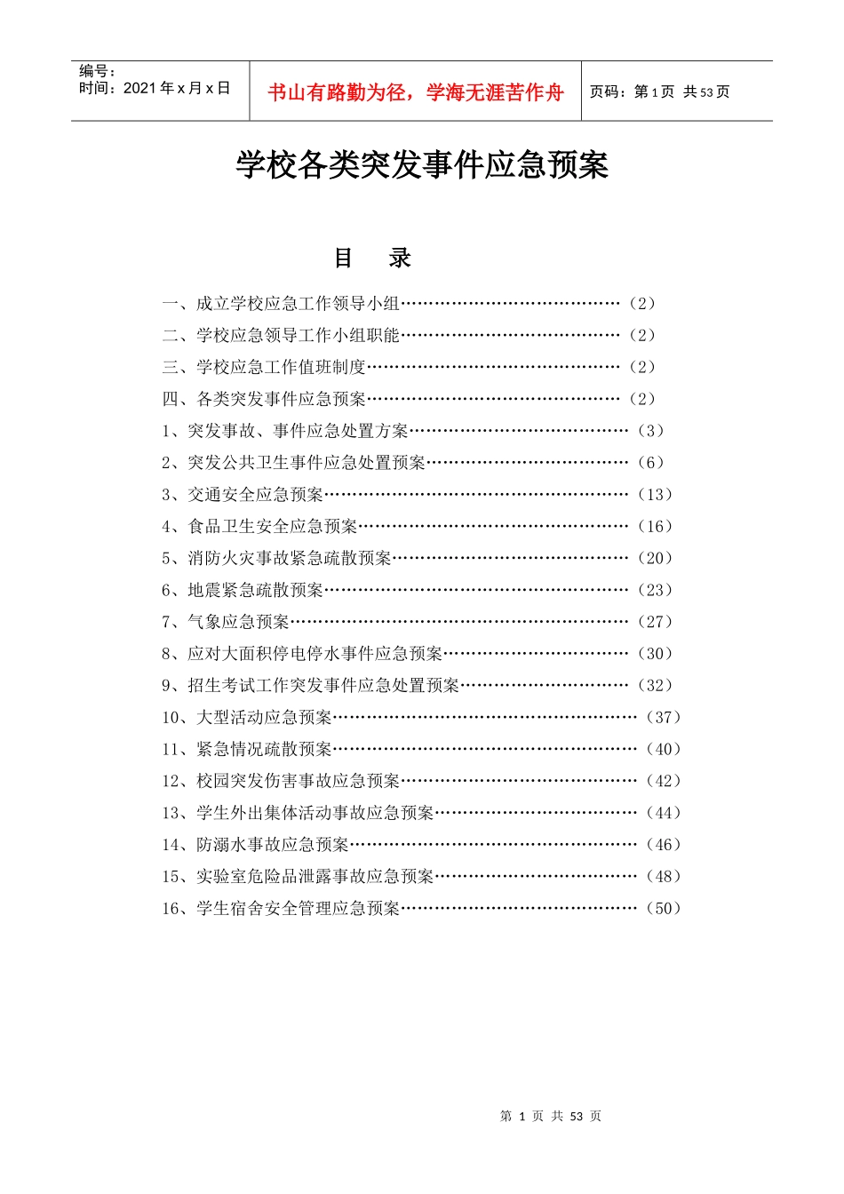 学校各类突发事件应急预案(DOC 52页)_第1页