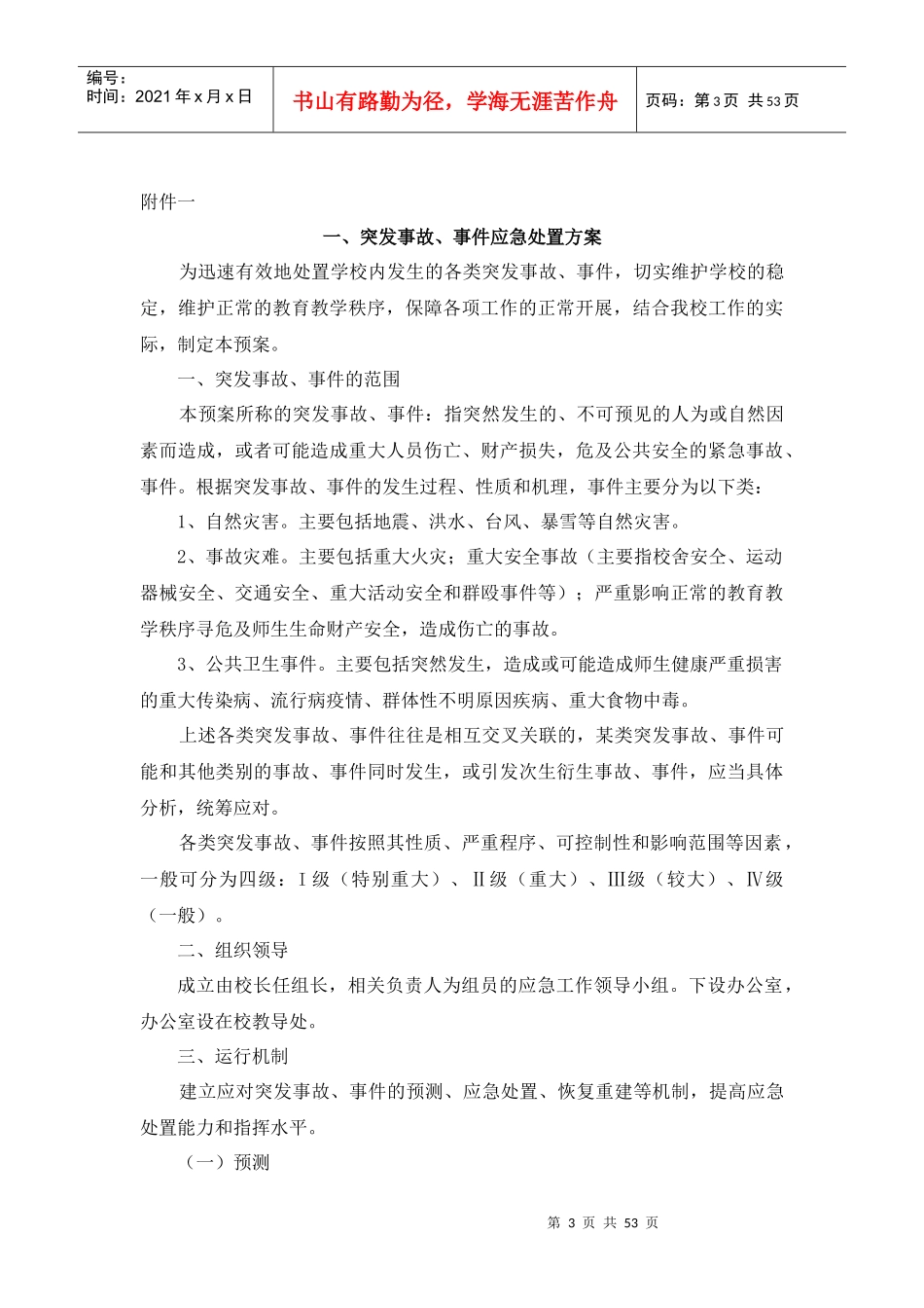 学校各类突发事件应急预案(DOC 52页)_第3页