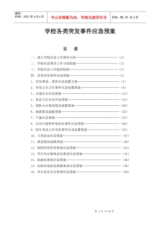 学校各类突发事件应急预案(DOC 52页)
