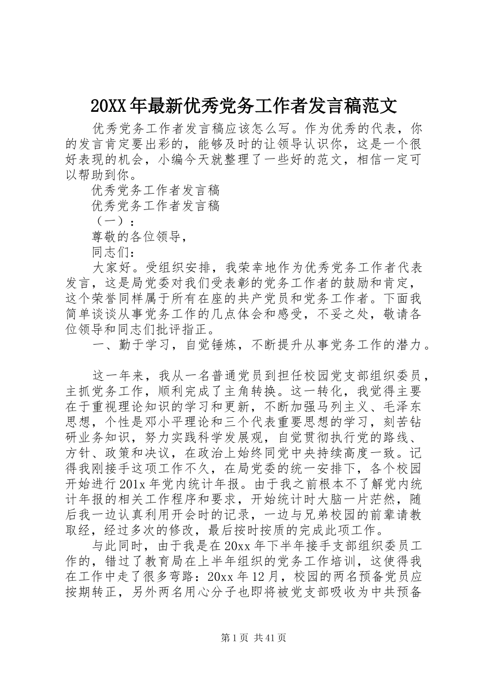 20XX年最新优秀党务工作者发言范文_第1页