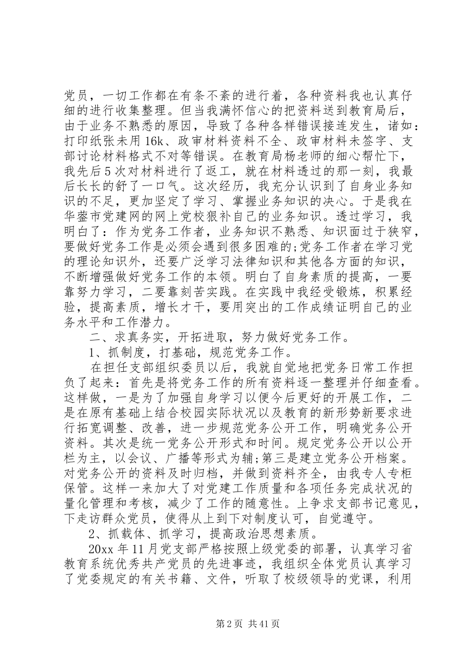 20XX年最新优秀党务工作者发言范文_第2页