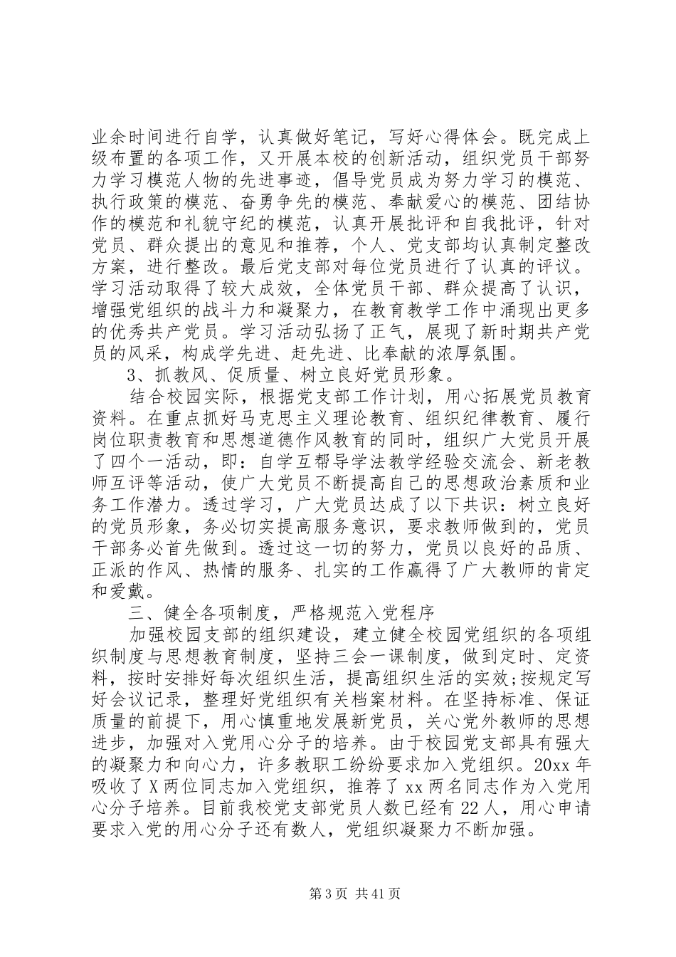 20XX年最新优秀党务工作者发言范文_第3页