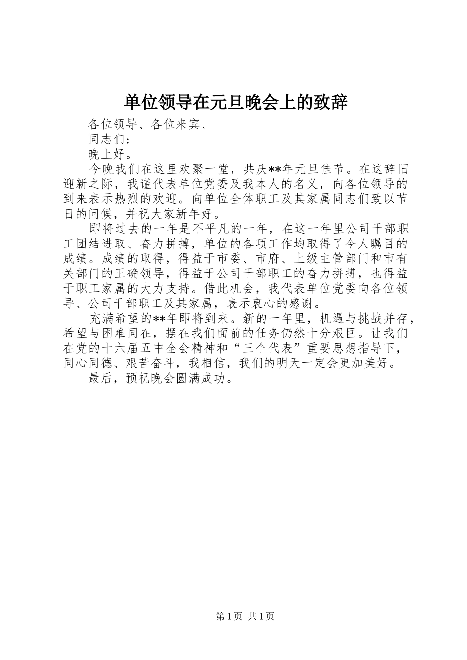 单位领导在元旦晚会上的致辞演讲范文_第1页