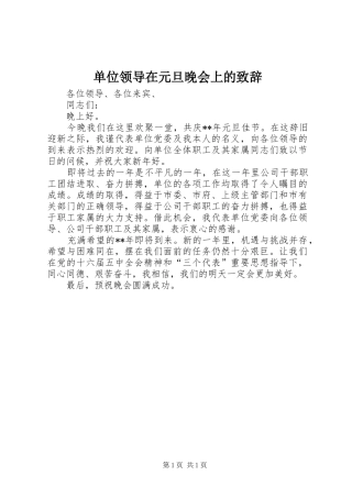 单位领导在元旦晚会上的致辞演讲范文