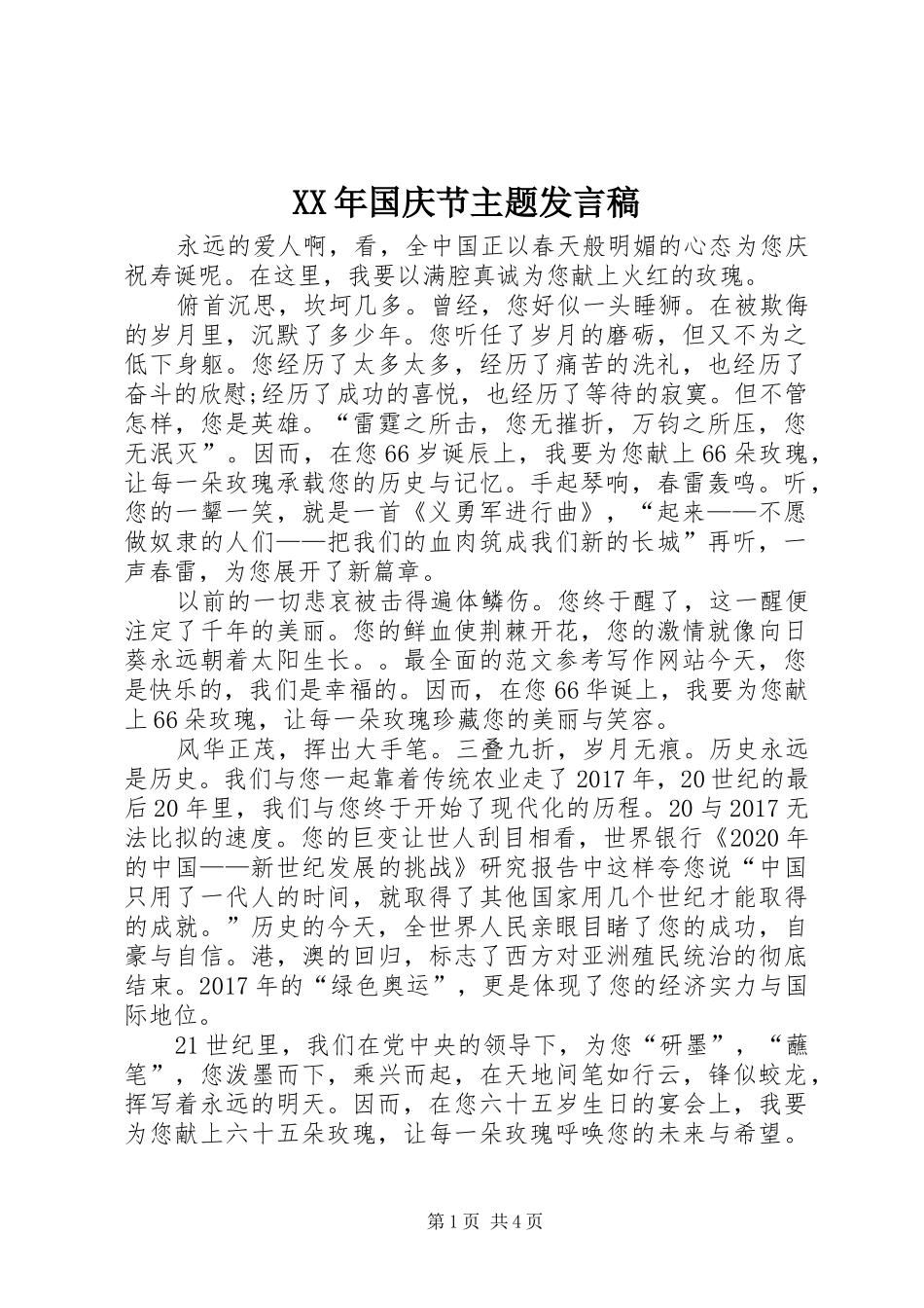 XX年国庆节主题发言_第1页