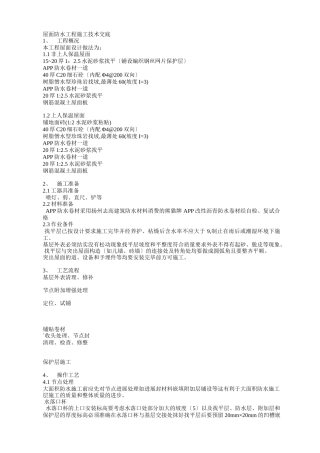 屋面防水工程施工技术交底2