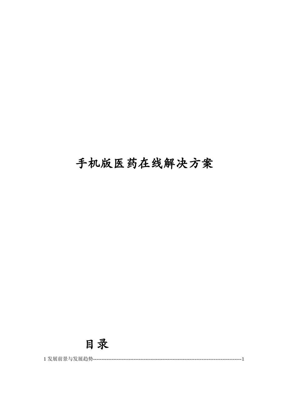 手机版医药在线解决方案概述_第1页