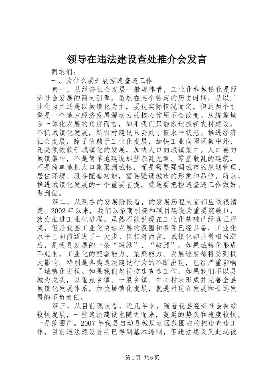 领导在违法建设查处推介会发言稿_第1页
