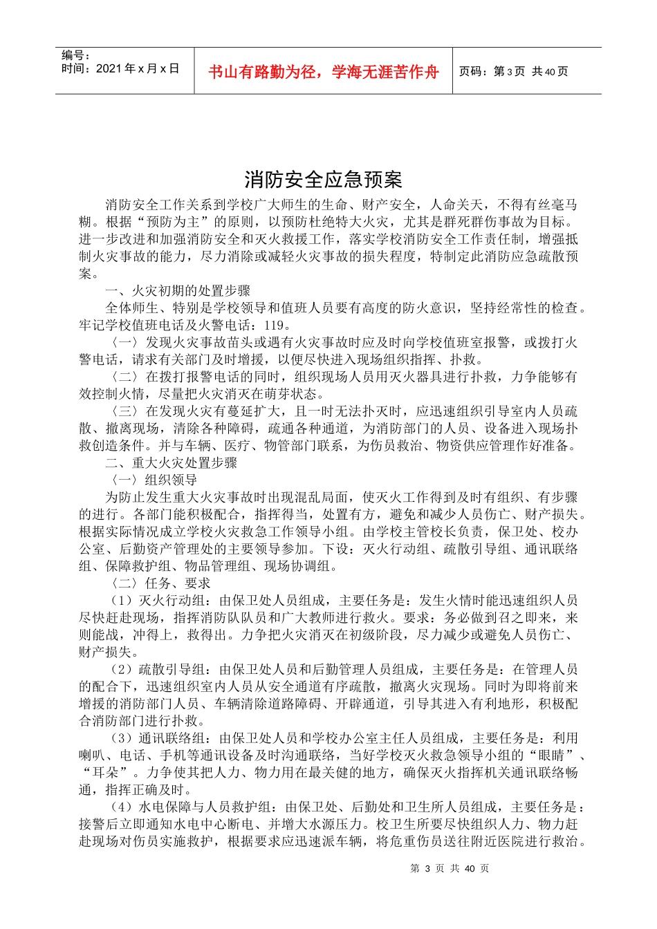 学校各类安全应急预案范本_第3页