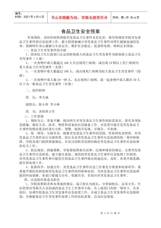 学校各类安全应急预案范本