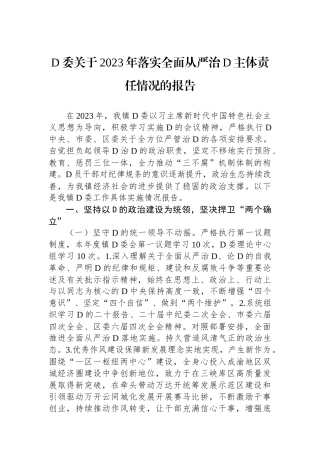 党委关于2023年落实全面从严治党主体责任情况的报告