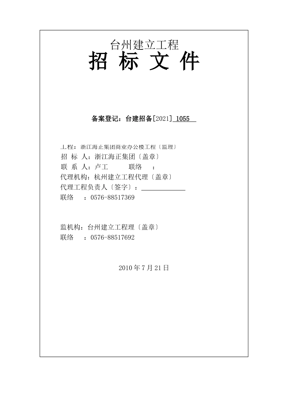 浙江海正集团商业办公楼工程监理招标文件_第1页