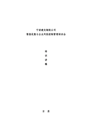 宁波建龙钢铁公司情报收集与企业风险控制管理培训会（DOC 32页）