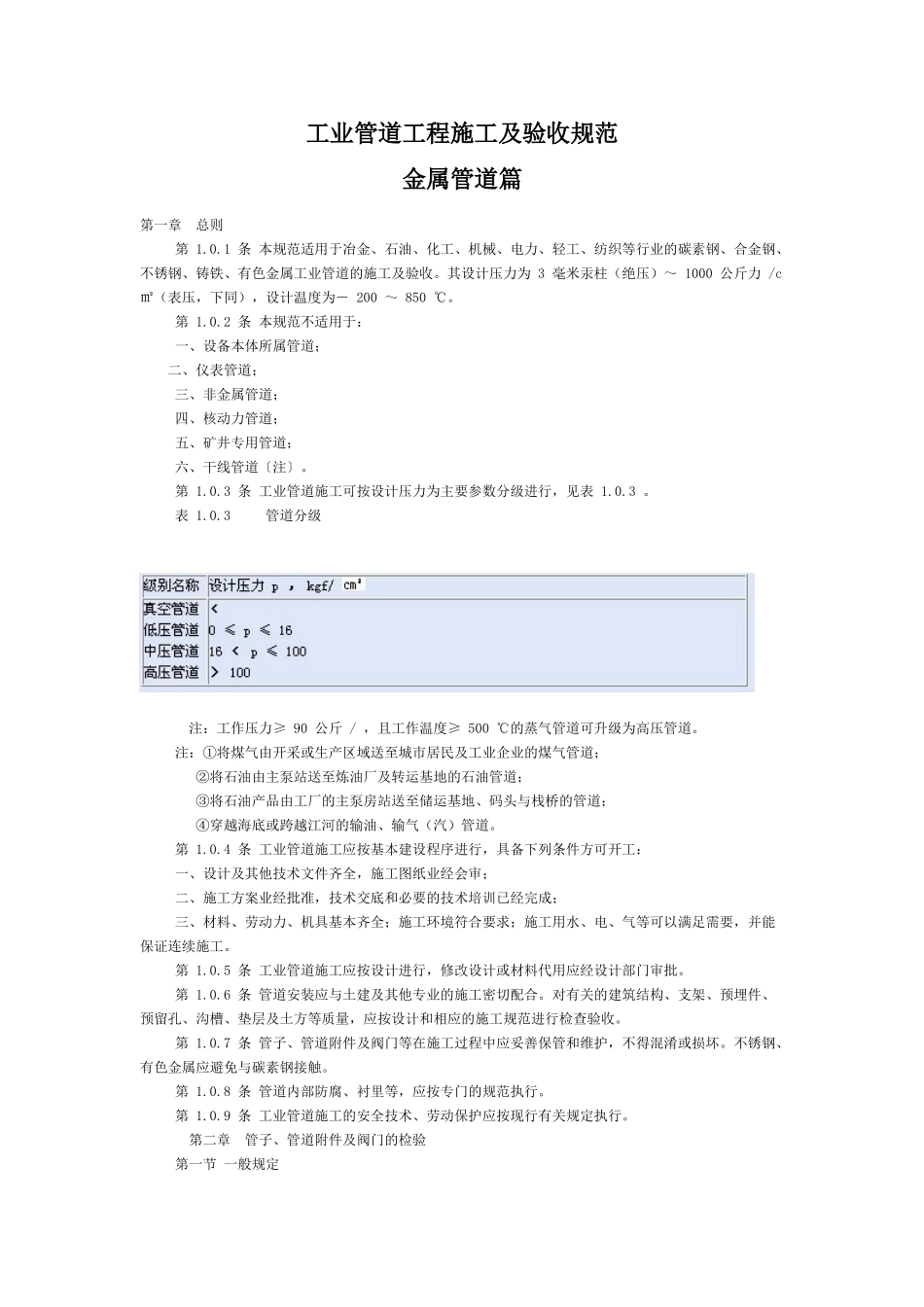工业管道工程施工及验收规范(30页)_第1页