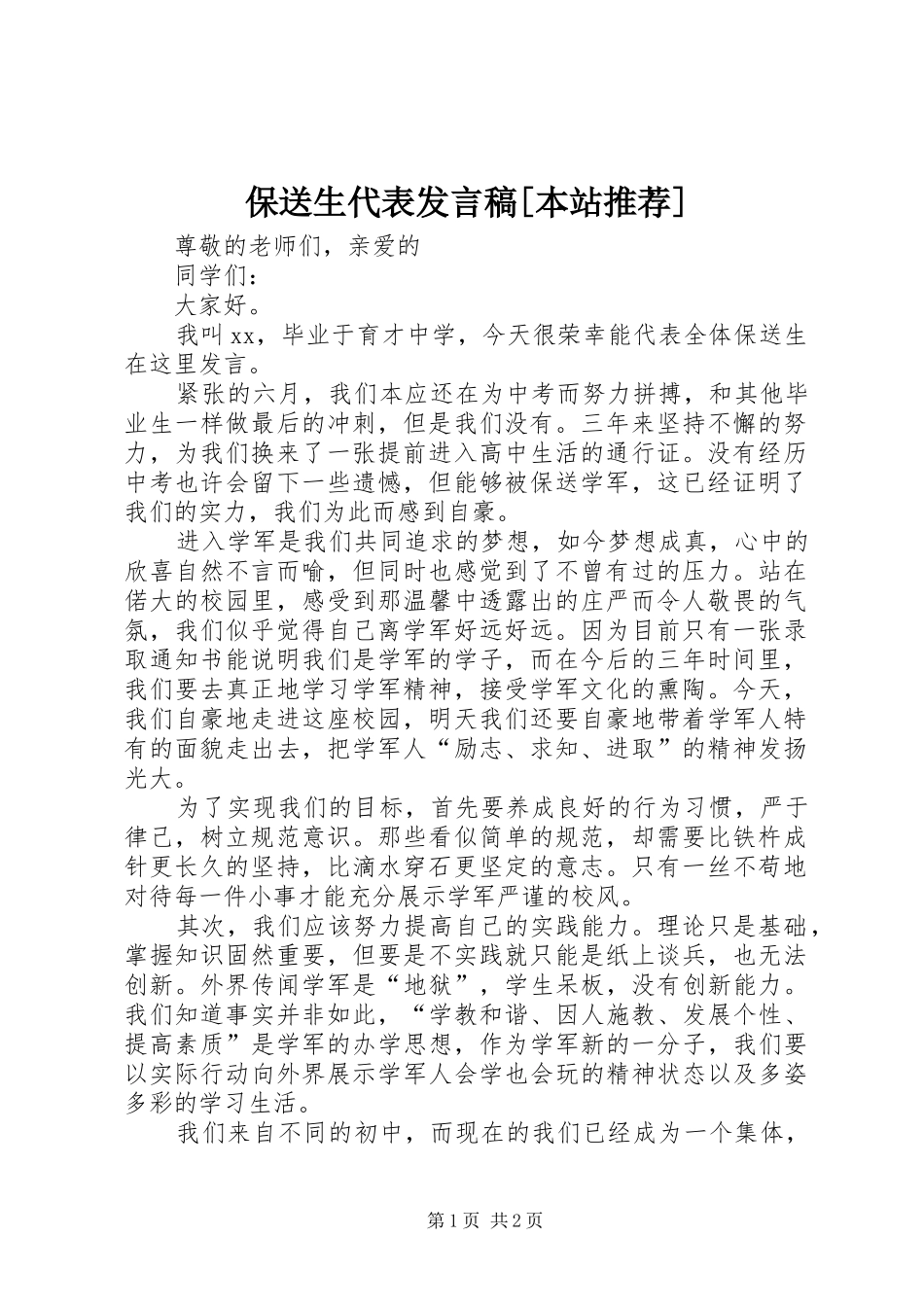 保送生代表发言[本站推荐]_第1页