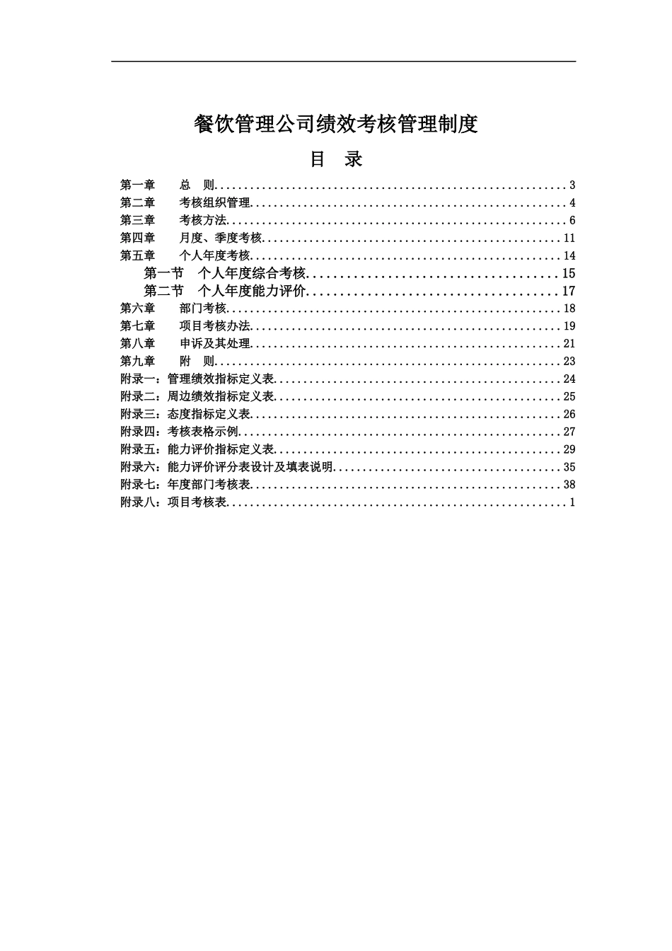 好东东--某餐饮管理公司绩效考核管理制度_第1页